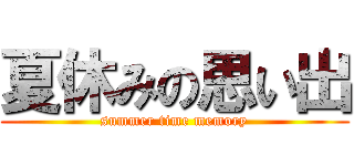 夏休みの思い出 (summer time memory)