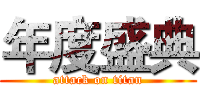 年度盛典 (attack on titan)