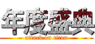 年度盛典 (attack on titan)