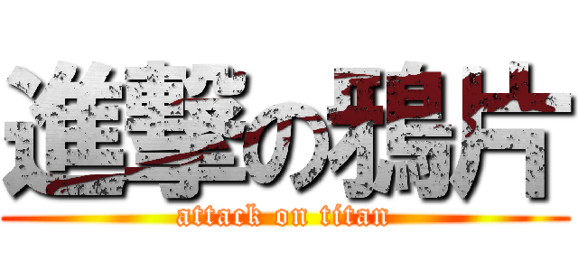 進撃の鴉片 (attack on titan)