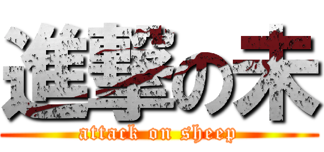 進撃の未 (attack on sheep)