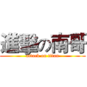 進擊の南哥 (attack on titan)