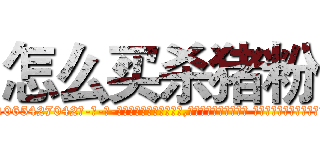 怎么买杀猪粉 (怎么买杀猪粉【电-话151x68344x817-Q1065427042元-吉-药-业】我们做的是长期生意,靠的是老客户长期支持 怎么买杀猪粉在发表了一篇http://sngk.net/GuOMfP

参考消息网我们做的是长期生意,靠的是老客户长期支持也许我们早该意识到，就连鲍勃·霍斯金斯（金球奖戏剧类电影男主角 
)