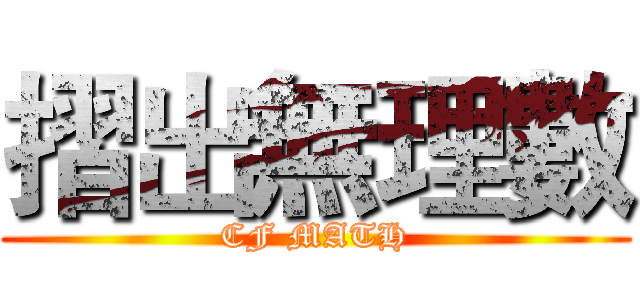 摺出無理數 (CF MATH)
