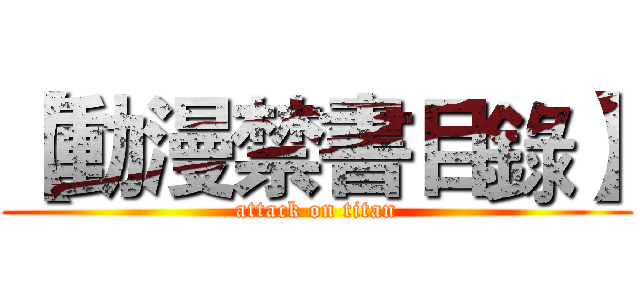【動漫禁書目錄】 (attack on titan)
