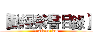 【動漫禁書目錄】 (attack on titan)
