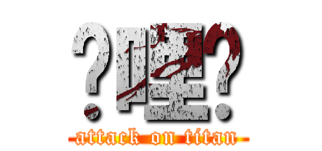 挖哩咧 (attack on titan)