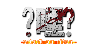 挖哩咧 (attack on titan)