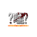 挖哩咧 (attack on titan)