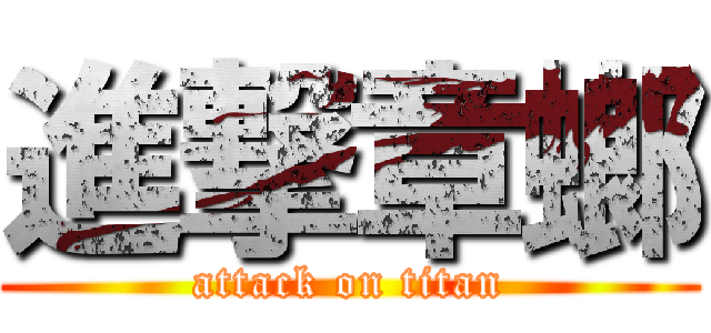 進撃章螂 (attack on titan)