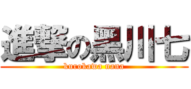 進撃の黑川七 (kurokawa nana)