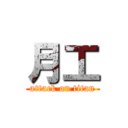 月工 (attack on titan)