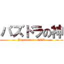 パズドラの神 (Pazudora no GOD)