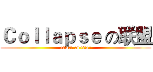 Ｃｏｌｌａｐｓｅ の联盟 (attack on titan)