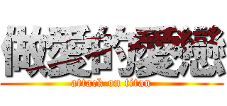 做愛的愛戀 (attack on titan)