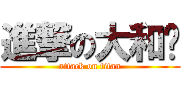 進撃の大和🐈 (attack on titan)