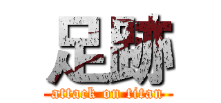 足跡 (attack on titan)