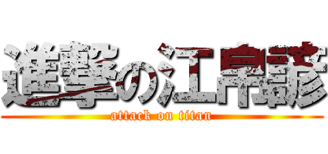 進撃の江帛諺 (attack on titan)