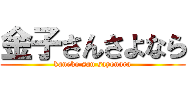 金子さんさよなら (kaneko san sayonara)