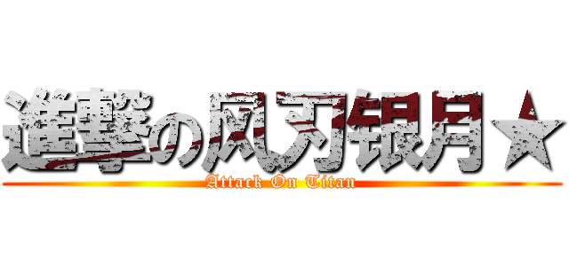 進撃の风刃银月★ (Attack On Titan)