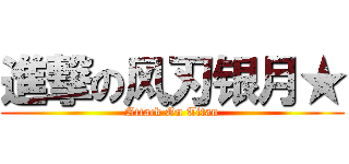進撃の风刃银月★ (Attack On Titan)