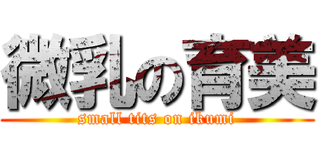 微乳の育美 (small tits on ikumi)