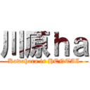 川原ｈａ (Kawahara is HENTAI)