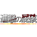 進擊の屁孩 (attack on ass kid)