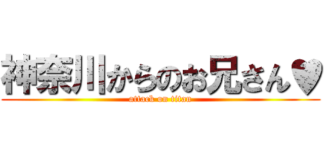 神奈川からのお兄さん♥ (attack on titan)