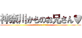 神奈川からのお兄さん♥ (attack on titan)