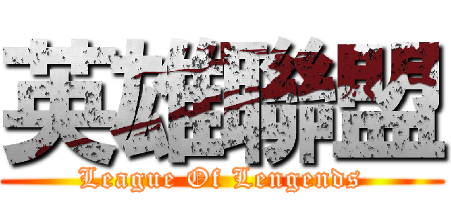 英雄聯盟 (League Of Lengends)