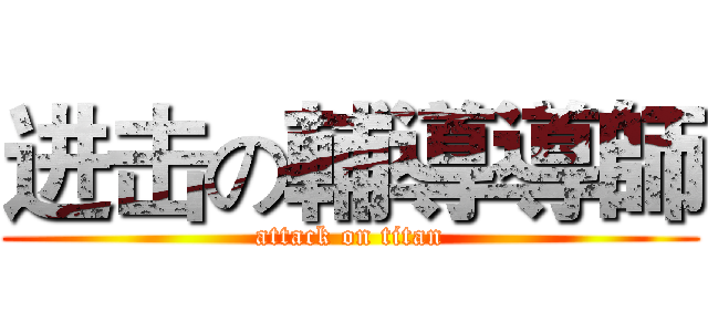 进击の輔導導師 (attack on titan)