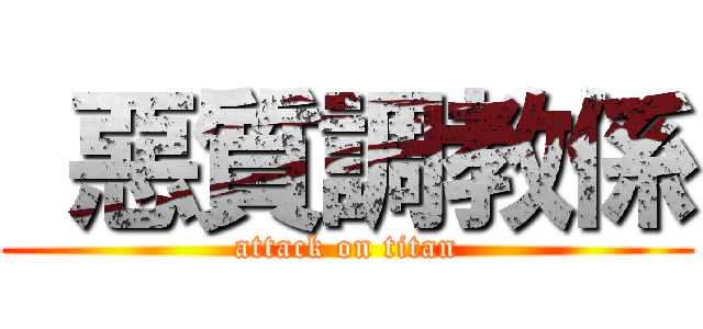  惡質調教係 (attack on titan)