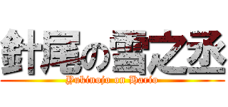 針尾の雪之丞 (Yukinojo on Hario)