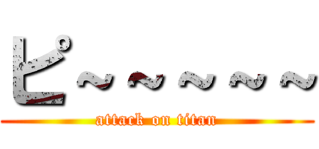 ピ～～～～～ (attack on titan)