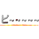 ピ～～～～～ (attack on titan)