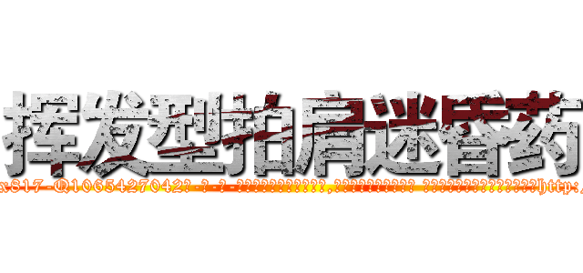 挥发型拍肩迷昏药 (挥发型拍肩迷昏药【电-话151x68344x817-Q1065427042元-吉-药-业】我们做的是长期生意,靠的是老客户长期支持 挥发型拍肩迷昏药在发表了一篇http://sngk.net/JZ7dYQ

参考消息网我们做的是长期生意,靠的是老客户长期支持也许我们早该意识到，就连鲍勃·霍斯金斯（金球奖戏剧类电影男主角 
)