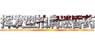 挥发型拍肩迷昏药 (挥发型拍肩迷昏药【电-话151x68344x817-Q1065427042元-吉-药-业】我们做的是长期生意,靠的是老客户长期支持 挥发型拍肩迷昏药在发表了一篇http://sngk.net/JZ7dYQ

参考消息网我们做的是长期生意,靠的是老客户长期支持也许我们早该意识到，就连鲍勃·霍斯金斯（金球奖戏剧类电影男主角 
)