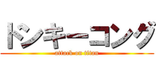 ドンキーコング (attack on titan)