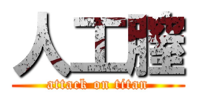 人工膣 (attack on titan)