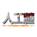 人工膣 (attack on titan)