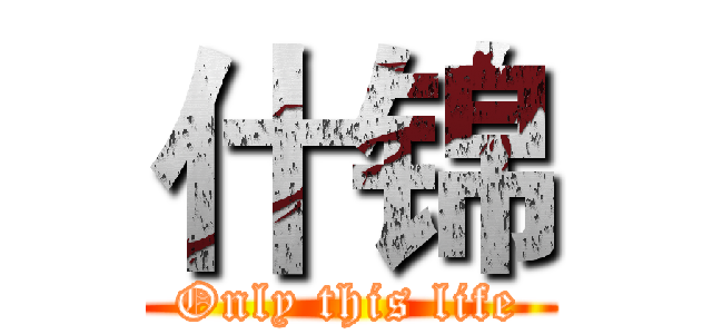 什锦 (Only this life)