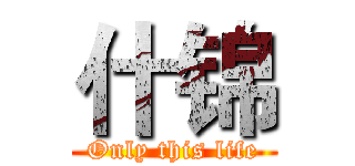 什锦 (Only this life)