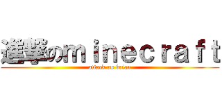 進撃のｍｉｎｅｃｒａｆｔ (attack on brian)