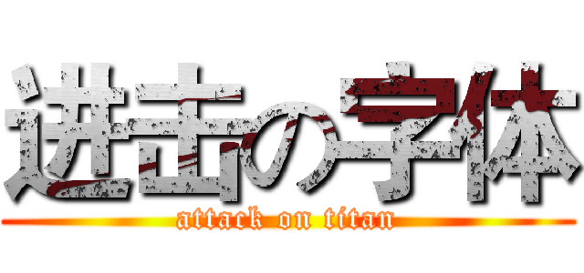 进击の字体 (attack on titan)