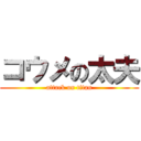 コウメの太夫 (attack on titan)