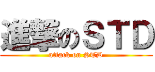 進撃のＳＴＤ (attack on STD)