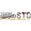 進撃のＳＴＤ (attack on STD)