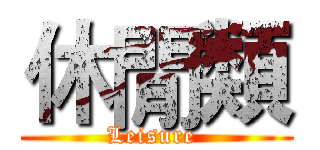 休閒類 (Leisure )