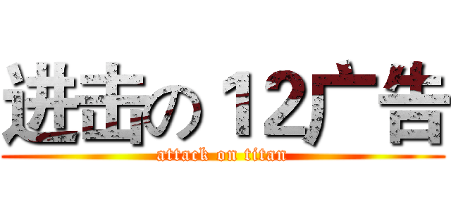 进击の１２广告 (attack on titan)